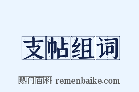 支帖组词是什么意思的图片
